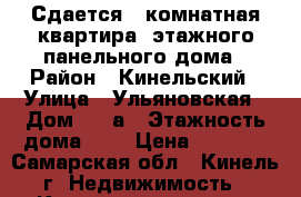 Сдается 1 комнатная квартира 5этажного панельного дома › Район ­ Кинельский › Улица ­ Ульяновская › Дом ­ 30а › Этажность дома ­ 5 › Цена ­ 8 000 - Самарская обл., Кинель г. Недвижимость » Квартиры аренда   